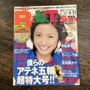 K-3794■月刊B.L.T. 2004年9月号 関東版（月刊ビー・エル・ティー）■TVガイド■上戸彩 綾瀬はるか 釈由美子■東京ニュース通信社