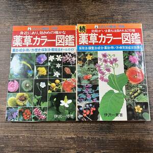 K-3847■薬草カラー図鑑/続 薬草カラー図鑑 2冊セット（わたしの健康別冊）■採取法 調整法 成分 薬効■主婦の友社■昭和55年発行