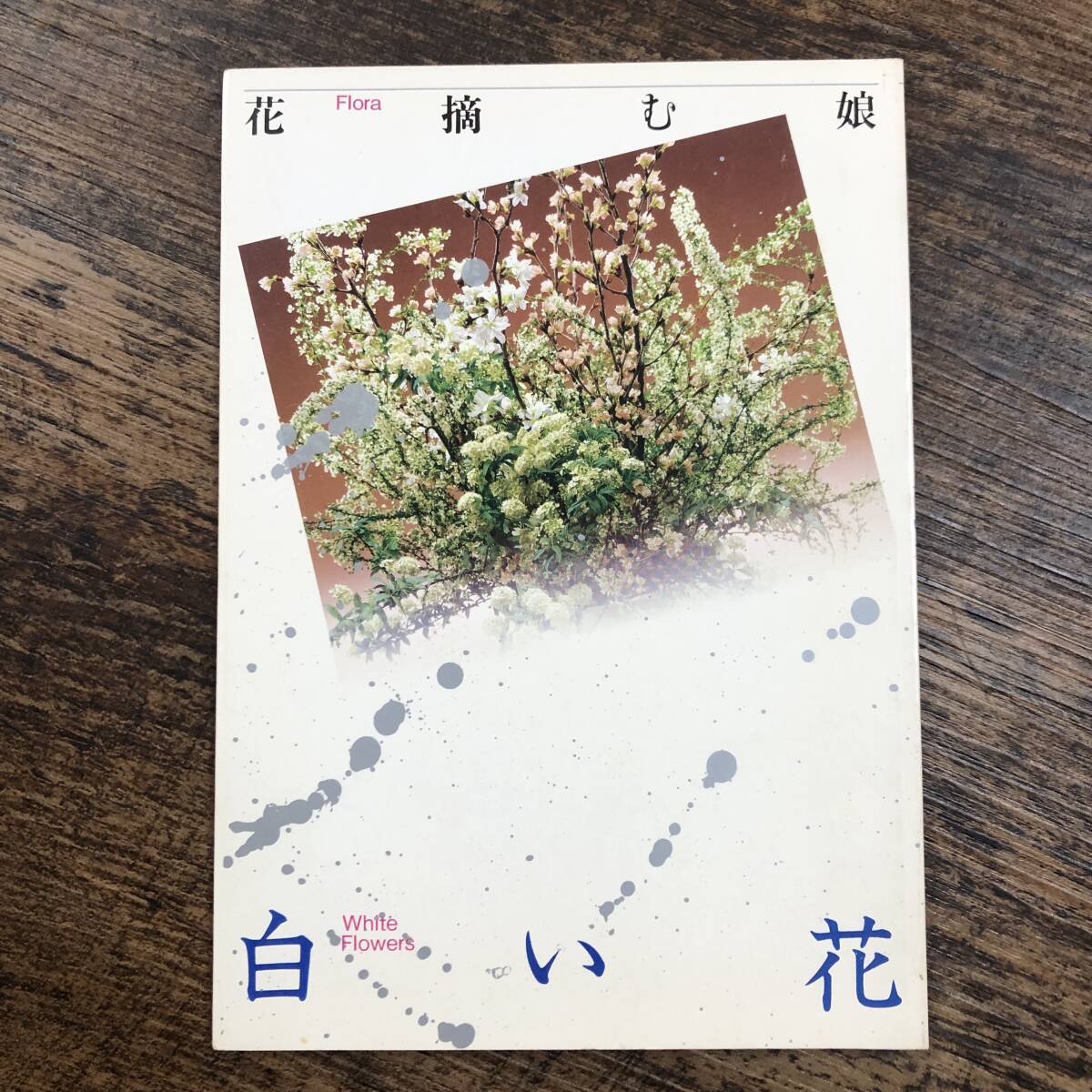2025年最新】Yahoo!オークション -草月いけばな(本、雑誌)の中古 2025年最新】Yahoo!オークション -草月いけばな(本、雑誌)の中古