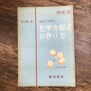 K-3934■わかりやすい科学方程式の作り方（教師用）■渡辺義一/著■教育書■昭和40年4月1日 16版