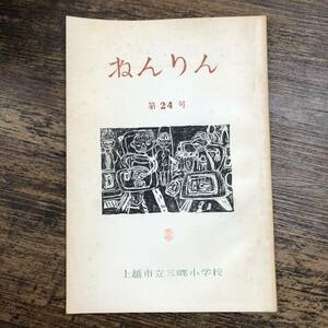 K-3937■上越市立三郷小学校 ねんりん 第24号■新潟県上越市立三郷小学校■思い出 作文■