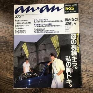 K-4026■an・an No.430 1984年5月25日(アンアン)■男と女の出会い 松任谷由実 山本達彦 EPO■女性ファッション誌