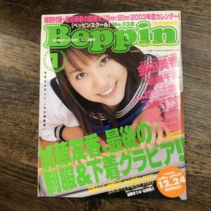 K-4027■Beppin school 2003年1月号（ベッピンスクール）■金田美香 若槻千夏 佐藤さやか 加藤友香■英知出版