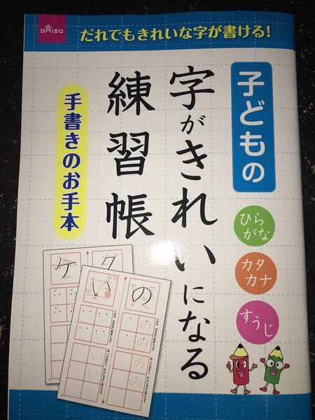 字がきれいになる練習帳