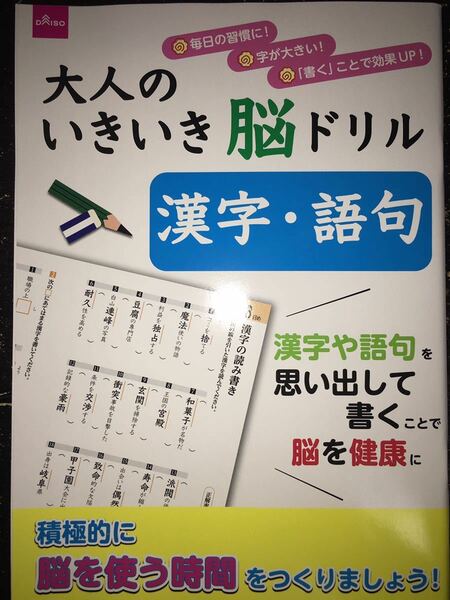 漢字・語句　大人のいきいき脳ドリル