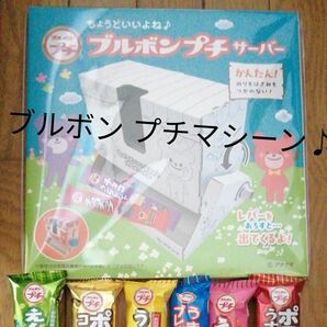 お菓子用工作！夏休み宿題！ブルボン　プチサーバー組み立て式小学生幼稚園保育園お祭りプレゼントお楽しみ会◎夏祭り子供会