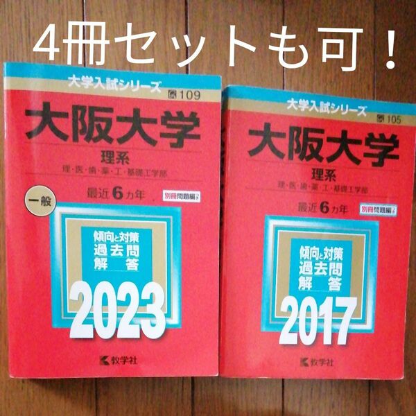 大阪大学　赤本2冊セット　理系前期日程　大学入試シリーズ　二次試験対策　筆記試験　４冊も可◎過去問題集　20年分