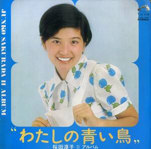 A00527904/LP/桜田淳子「わたしの青い鳥/桜田淳子IIアルバム」
