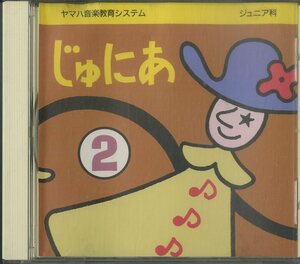 D00142695/CD/「ヤマハ音楽教育システム/ジュニア科 じゅにあ 2」