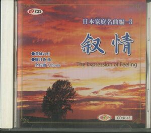 D00142638/CD/「日本家庭名曲編 3 叙情」