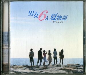 D00139095/CD/ケツメイシ「男女6人夏物語」