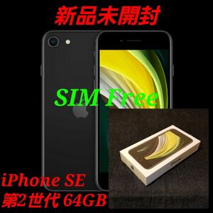 【新品未開封/SIMフリー】iPhone SE2 第2世代 64GB/ブラック/一括購入/判定○