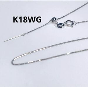 K18WG 調節自由 45cmピンチェーン 18金ネックレス　刻印 地金 スライド式 男女兼用 ギフトホワイトゴールド 0.6g