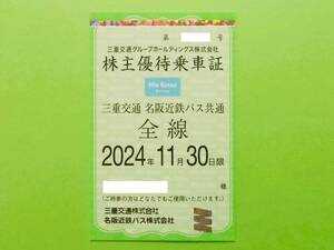 三重交通◆株主優待乗車証 バス定期券 三交バス 名阪近鉄バス 共通全線 女性名義◆ゆうパック送料無料