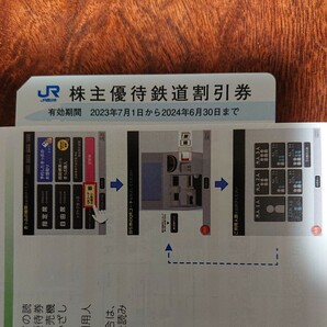 JR西日本旅客鉄道株式会社 2024年6月30日迄有効 株主優待割引券 送料無料簡易書留にての画像1