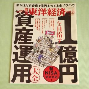  週刊東洋経済　 1億円を目指す資産運用大全