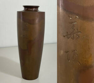 昭和レトロ 銅製 ブロンズ 花瓶 花器 華道 刻印:華頂