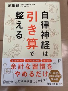 自律神経は引き算で整える　原田賢