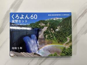 ●くろよん60 貨幣セット 黒部川第四発電所竣工60周年記念 造幣局