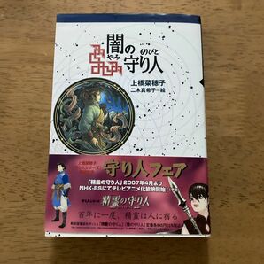 闇の守り人 （軽装版偕成社ポッシュ） 上橋菜穂子／作　二木真希子／絵