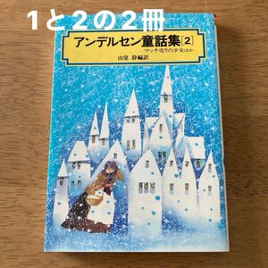 アンデルセン童話集　1と２ の2冊　　　　（偕成社文庫　３０６４） アンデルセン／著　山室静／編訳