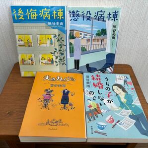 垣谷美雨 文庫本 4冊セット！ まとめ売り