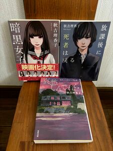 秋吉理香子 文庫本 3冊 まとめ売り！