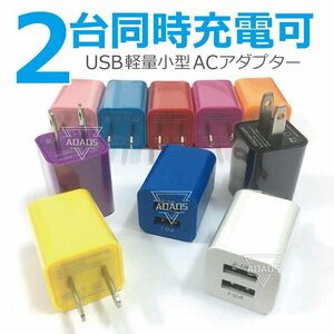 【ホワイト】usb 充電器 コンセント 2ポート ACアダプター 5V 2台同時充電 スマホ 充電アダプター iPhone android iPad 軽量 USB充電器 A12