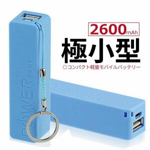 ブルー 最新型 モバイルバッテリー 2600mAh スマホ充電器 携帯充電器 小型 持ち運び iphone 軽量 機内持込 急速充電 ミニ PSE認証済 A17