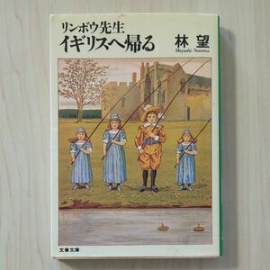 リンボウ先生イギリスへ帰る （文春文庫） 林望／著