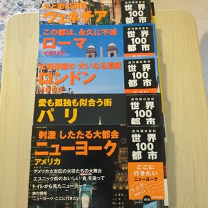 週刊朝日百科　世界100都市