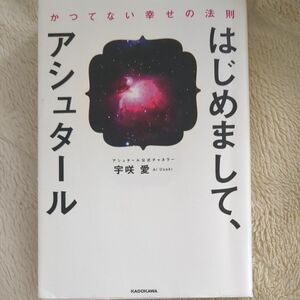 はじめまして、アシュタール　かつてない幸せの法則 宇咲愛／著