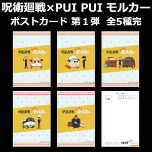 非売品 第1弾 全5種完 『呪術廻戦×PUI PUI モルカー』オリジナルポストカード