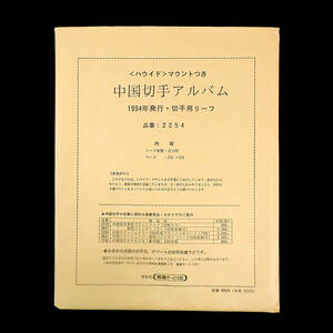 未使用 中国切手アルバム 1994年発行・切手用リーフ 2254 全12枚 ボストーク ハウイド・マウントつき