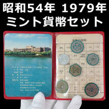 昭和54年 1979年 通常 ミント貨幣セット ビニールミント_画像1