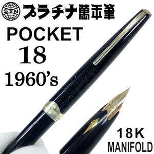 1960's プラチナ萬年筆 ポケット 18K マニフォールド 万年筆 1960年代 PLATINUM POKET MANIFOLD