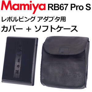 マミヤ RB67 PRO S 純正 カバー＋ソフトケース レボルビングアダプタ用 
