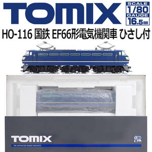 未使用 TOMIX HO-116(国鉄 EF66形電気機関車 ひさし付) M車 1:80 16.5mm HOゲージ