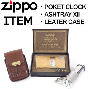 Zippo ITEM 3set ポケットクロック、アッシュトレイ、レザーケース ジッポ アイテム 3品おまとめ 