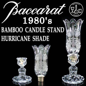 1980's Baccarat BAMBOO CANDLE STAND HURRICANE SHADE φ13.3cm×高35cm バカラ バンブーキャンドルスタンド ハリケーンシェード