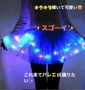 チュチュスカート 女の子 マジックライト プリンセス LED ダンススカート イルミネーション オーロラマーカー 電飾