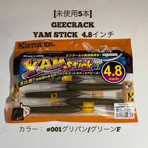 [未使用5本]ジークラック ヤムスティック SAFマテリアル 4.8インチ #001グリパン/グリーンF