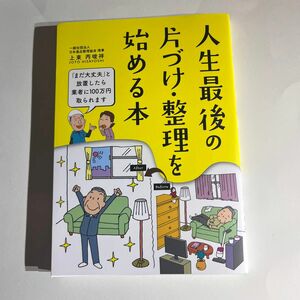 人生最後の片づけ・整理を始める本 上東丙唆祥／〔著〕　造事務所／編著