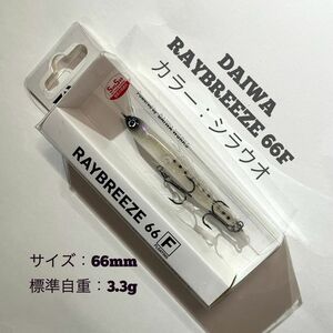 ダイワ レイブリーズ 66F シラウオ 66mm 3.3g　DAIWA