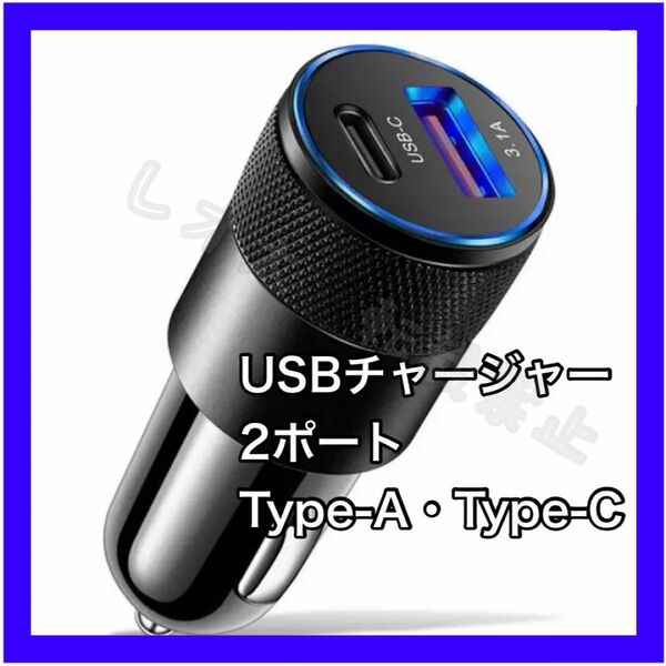 シガーソケットUSB チャージャー　タイプC　2ポート充電器　type-C