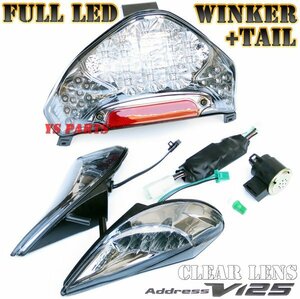 動画あり★新品 アドレスV125/G専用設計[K5/K6/K7/CF46A]フルLEDウインカー・LEDテール クリアレンズ【専用LEDウインカーリレー付】