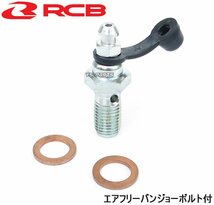 レーシングボーイ(RCB)マスターシリンダー12.7mm(1/2) TW200/TW225/セロー225/YZF-R15/YZF-R25/YZF-R3/MT-25等[機械式ブレーキスイッチ付]_画像8