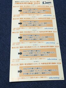埼玉西武ライオンズ 2024年 株主優待 内野指定席引換券 5枚