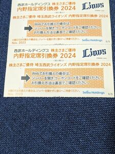 埼玉西武ライオンズ 2024年 株主優待 内野指定席引換券 2枚セット