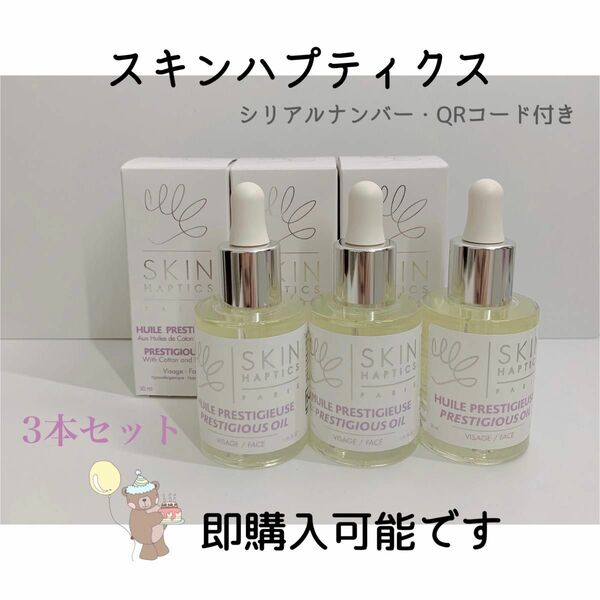 ３本セット スキンハプティクス デリケートオイルセラム 30ml シリアル QRコード付 正規品